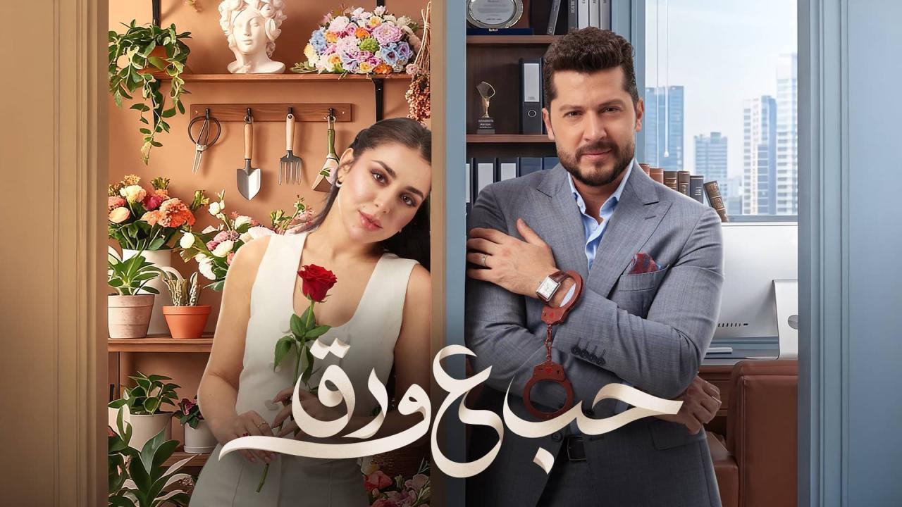 مسلسل حب ع ورق الحلقة 27 السابعة والعشرون